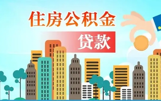 高唐个人怎么公积金取（如何取个人公积金账户资金）