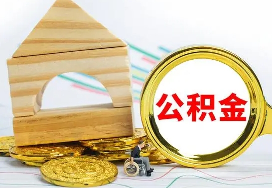 高唐个人怎么公积金取（如何取个人公积金账户资金）